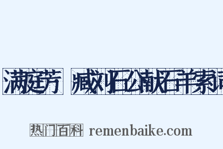 满庭芳·臧刘石公献石羊索词是什么意思的图片